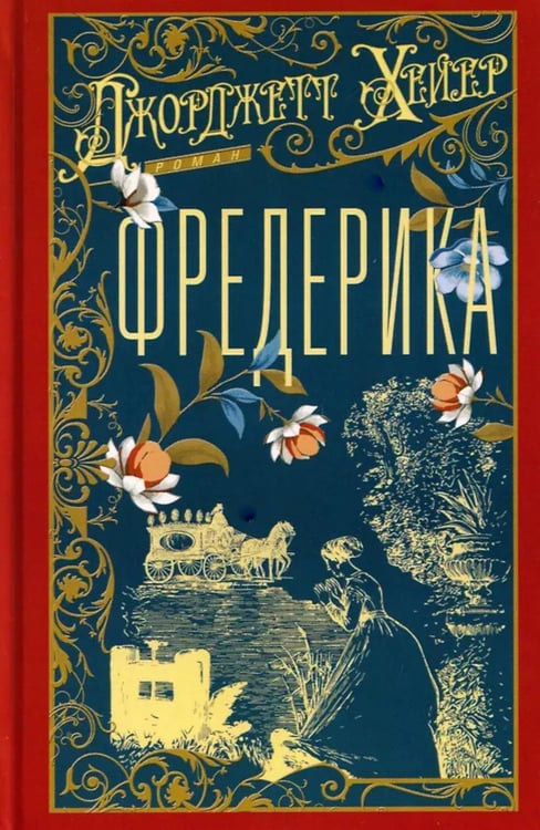 Обложка книги «Фредерика: роман» — Хейер Джоржетт, ISBN 9785952465534