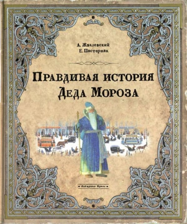Дополнительное изображение книги «Правдивая история Деда Мороза»