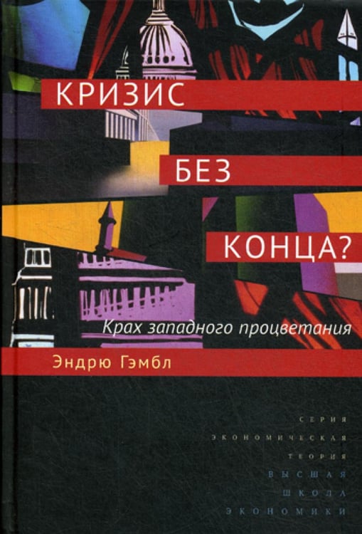 Обложка книги «Кризис без конца? Крах западного процветания» — Гэмбл Эндрю, ISBN 9785759815228