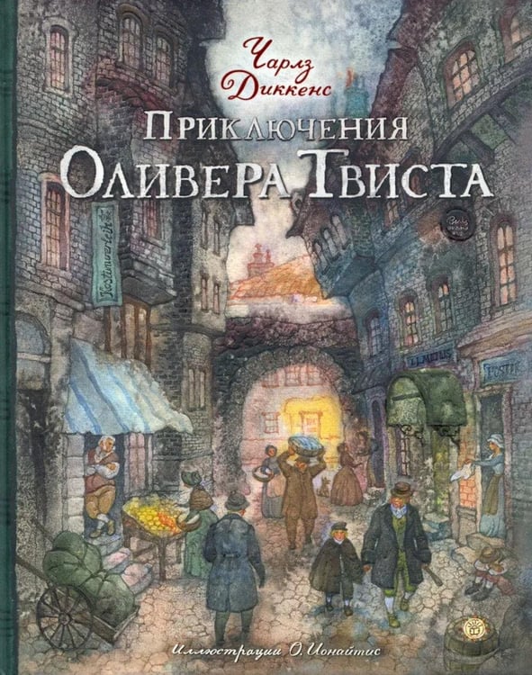 Обложка книги «Приключения Оливера Твиста» — Диккенс Чарльз, ISBN 9785928733926