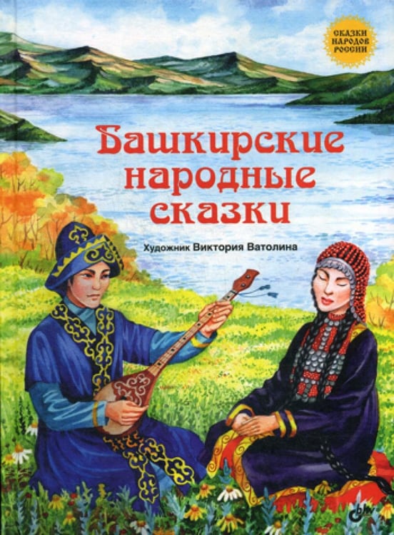 Обложка книги «Башкирские народные сказки.» — None, ISBN 9785977537766