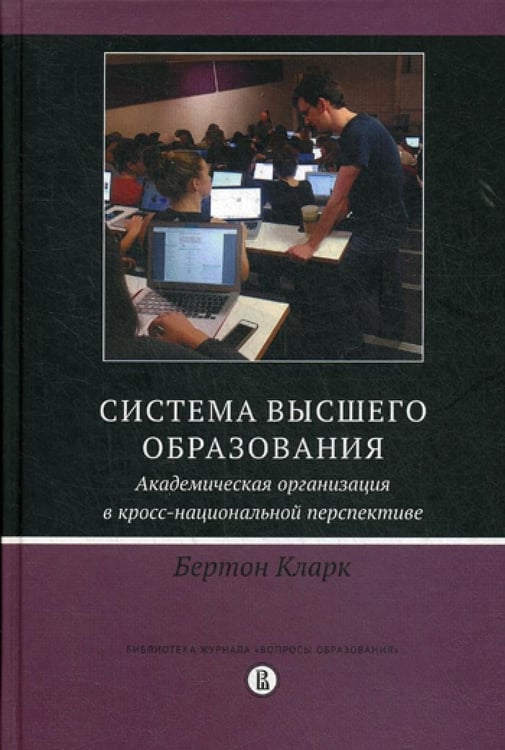Дополнительное изображение книги «Система высшего образования: академическая организация в кросс-национальной перспективе. 2-е изд»