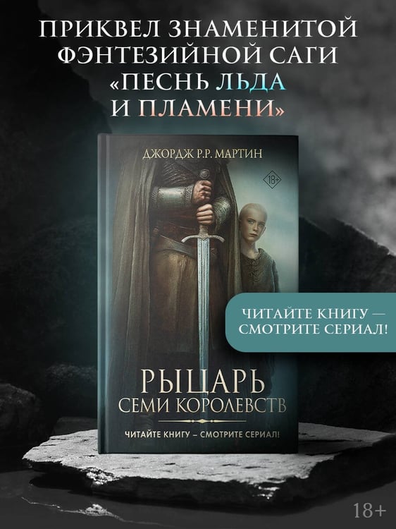 Дополнительное изображение книги «Рыцарь Семи Королевств»