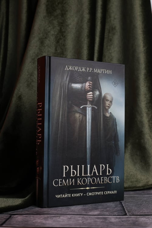Дополнительное изображение книги «Рыцарь Семи Королевств»