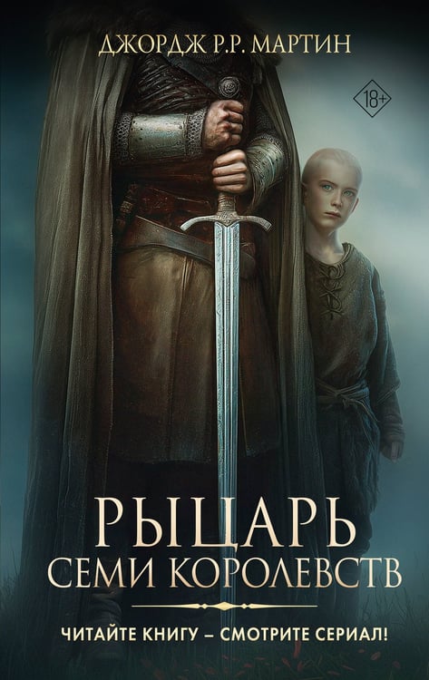 Обложка книги «Рыцарь Семи Королевств» — Мартин Джордж Р.Р., ISBN 9785171829445
