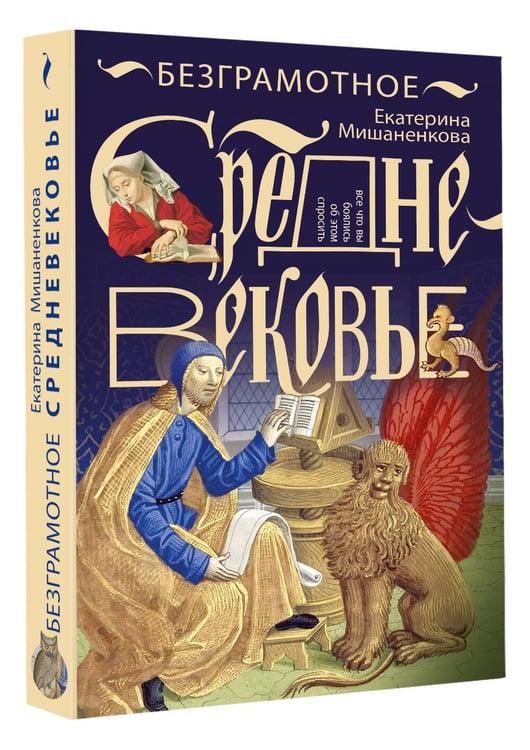 Дополнительное изображение книги «Безграмотное Средневековье»