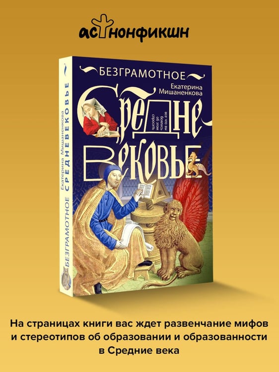 Дополнительное изображение книги «Безграмотное Средневековье»