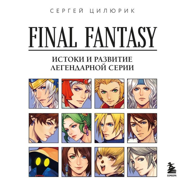 Дополнительное изображение книги «Final Fantasy: Истоки и развитие легендарной серии»