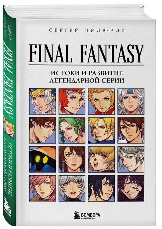 Дополнительное изображение книги «Final Fantasy: Истоки и развитие легендарной серии»