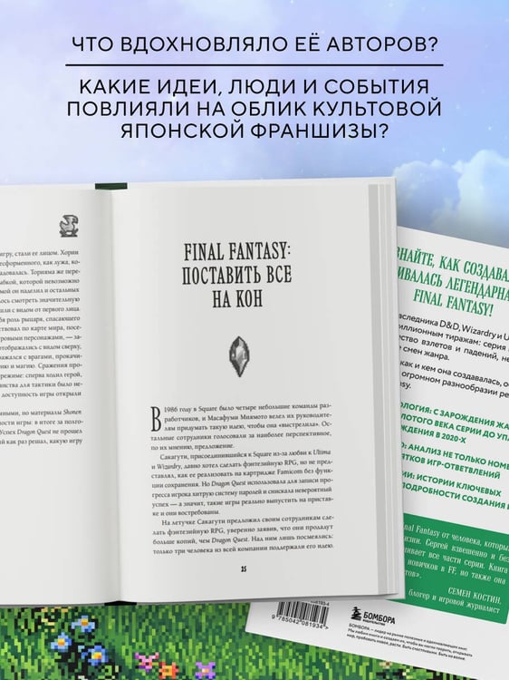 Дополнительное изображение книги «Final Fantasy: Истоки и развитие легендарной серии»