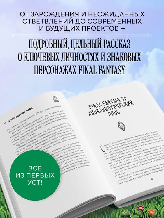 Дополнительное изображение книги «Final Fantasy: Истоки и развитие легендарной серии»