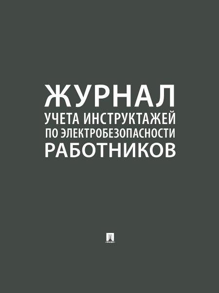 Обложка книги «Журнал инструктажей по электробезопасности работников.-М.:Проспект,2026. 248585», ISBN 9785392456857