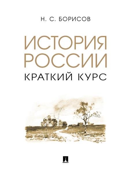 Обложка книги «История России. Краткий курс. Уч. пос.-М.:Проспект,2026. 246759» — Борисов Н.С., ISBN 9785392423637