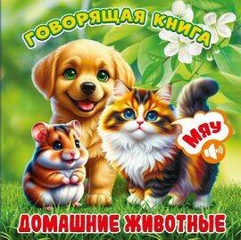 Обложка книги «Домашние животные», ISBN 9785605398196