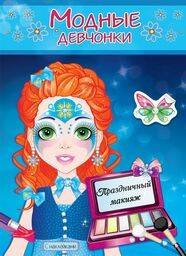 Обложка книги «Праздничный макияж», ISBN 9785908004244