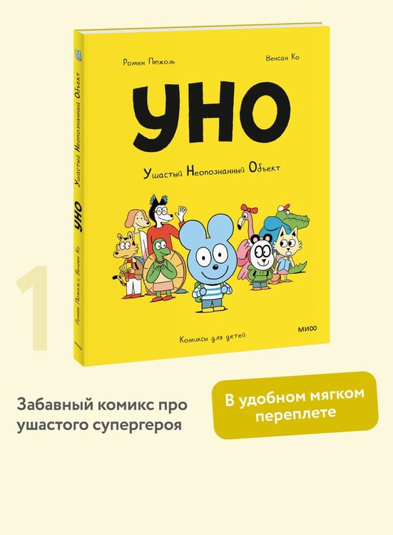 Дополнительное изображение книги «Уно. Ушастый Неопознанный Объект»