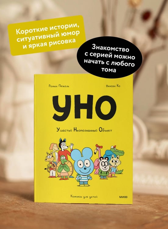 Дополнительное изображение книги «Уно. Ушастый Неопознанный Объект»