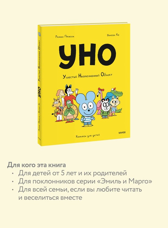 Дополнительное изображение книги «Уно. Ушастый Неопознанный Объект»