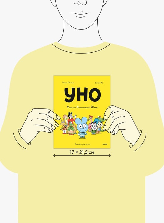 Дополнительное изображение книги «Уно. Ушастый Неопознанный Объект»