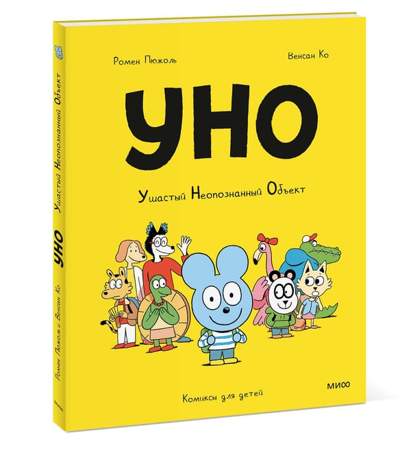 Дополнительное изображение книги «Уно. Ушастый Неопознанный Объект»