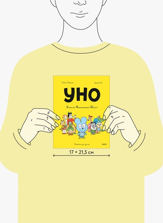 Дополнительное изображение книги «Уно. Ушастый Неопознанный Объект»