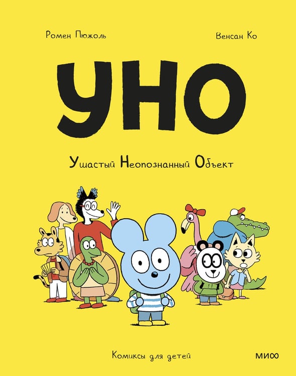 Обложка книги «Уно. Ушастый Неопознанный Объект» — Пюжоль Ромен, ISBN 9785002508662