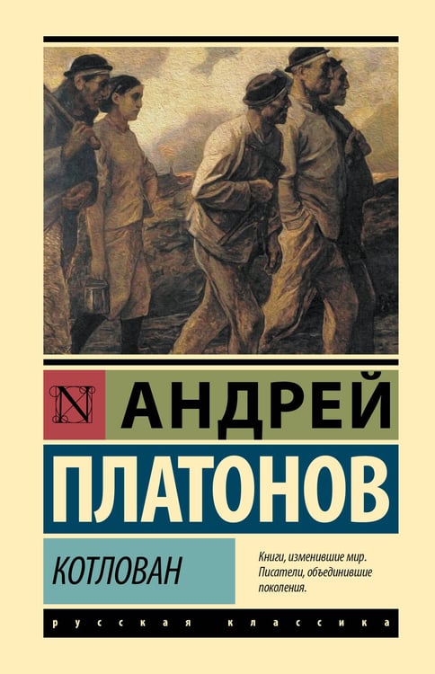 Обложка книги «Котлован» — Платонов  Андрей  Платонович (Климентов), ISBN 9785171830946