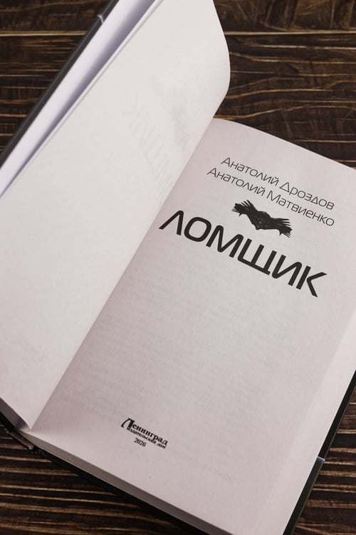 Дополнительное изображение книги «Ломщик»