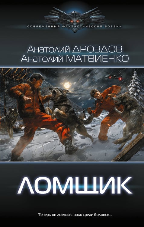 Обложка книги «Ломщик» — Дроздов Анатолий Федорович;Матвиенко  Анатолий Евгеньевич, ISBN 9785171822828