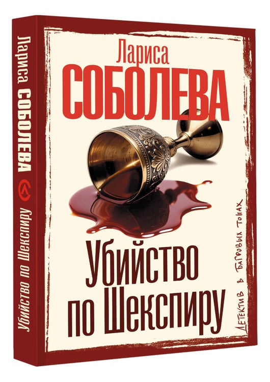Дополнительное изображение книги «Убийство по Шекспиру»