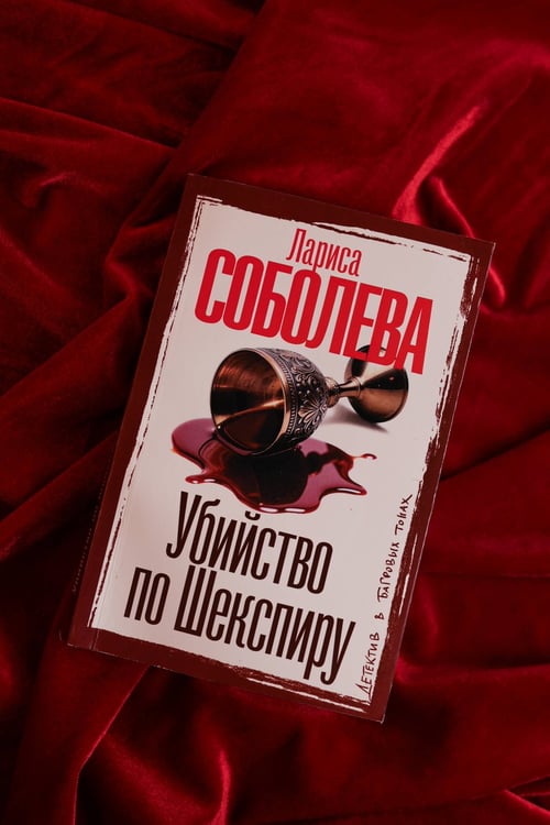 Дополнительное изображение книги «Убийство по Шекспиру»