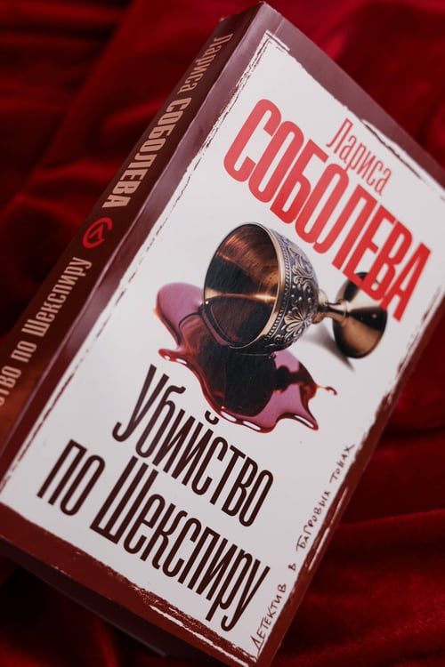 Дополнительное изображение книги «Убийство по Шекспиру»