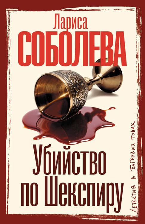 Обложка книги «Убийство по Шекспиру» — Соболева Лариса Павловна, ISBN 9785171819798