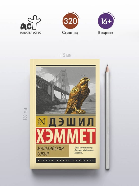 Дополнительное изображение книги «Мальтийский сокол»