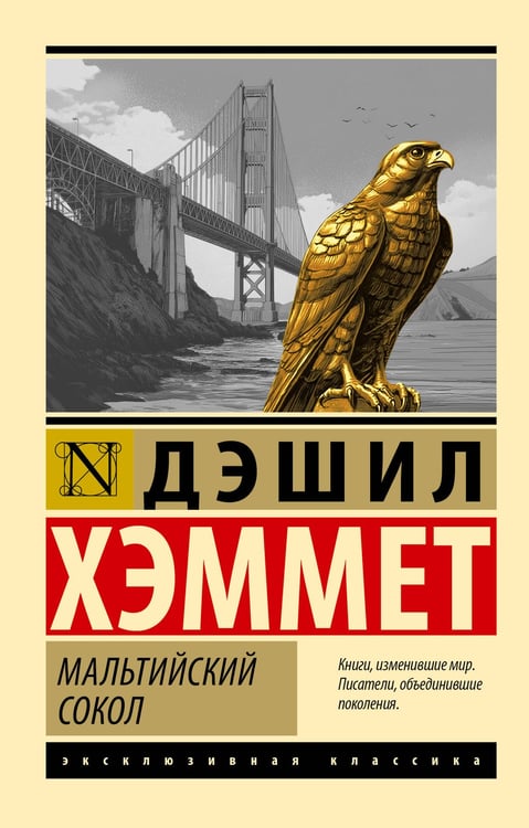 Обложка книги «Мальтийский сокол» — Хэммет  Дэшил, ISBN 9785171812188