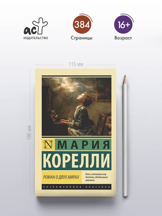 Дополнительное изображение книги «Роман о двух мирах»