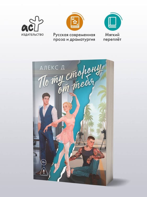 Дополнительное изображение книги «По ту сторону от тебя»
