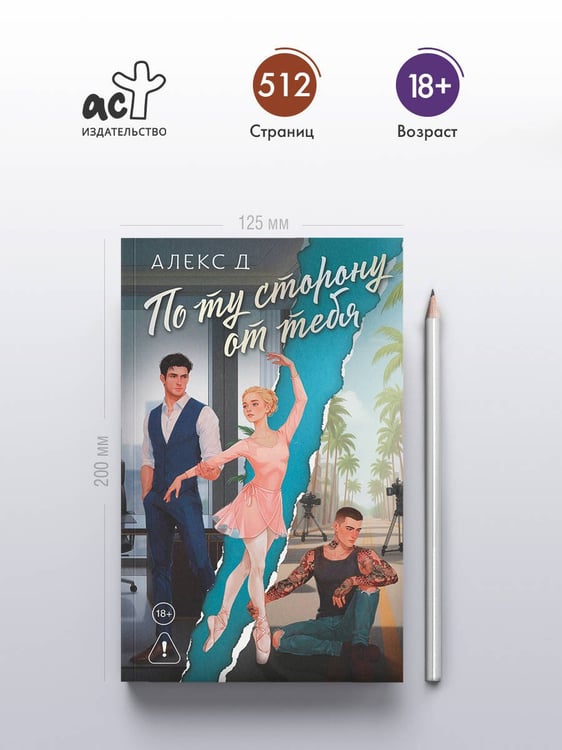 Дополнительное изображение книги «По ту сторону от тебя»