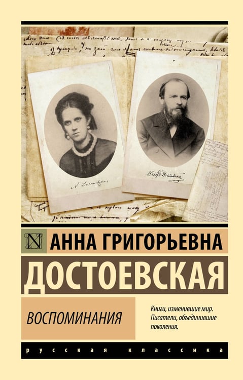 Обложка книги «Воспоминания» — Достоевская (Сниткина) Анна Григорьевна, ISBN 9785171811808
