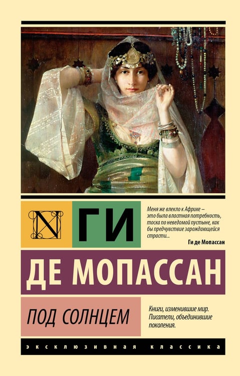Обложка книги «Под солнцем» — де Мопассан Ги, ISBN 9785171806132