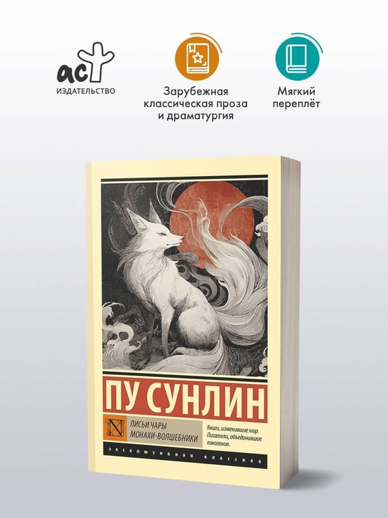 Дополнительное изображение книги «Лисьи чары. Монахи-волшебники»
