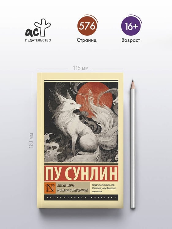 Дополнительное изображение книги «Лисьи чары. Монахи-волшебники»