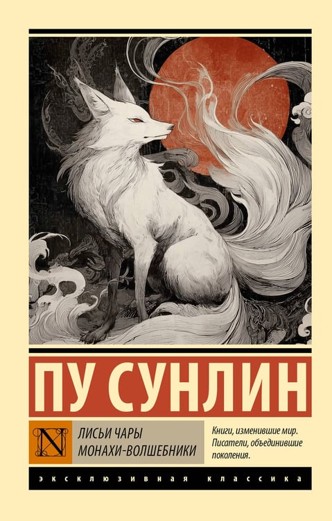 Обложка книги «Лисьи чары. Монахи-волшебники» — Пу Сунлин (Сун-лин) (Ляо Чжай), ISBN 9785171802035