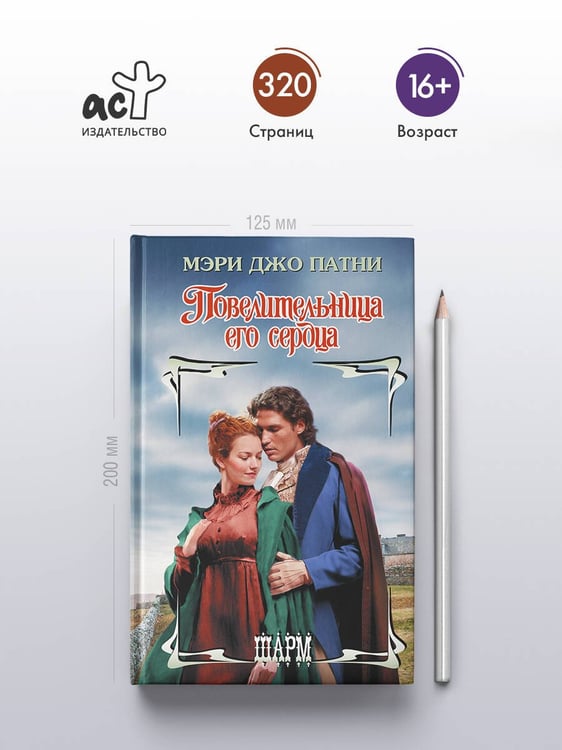 Дополнительное изображение книги «Повелительница его сердца»