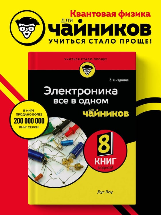 Дополнительное изображение книги «Электроника все в одном для чайников, 3-е издание»