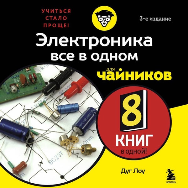 Дополнительное изображение книги «Электроника все в одном для чайников, 3-е издание»