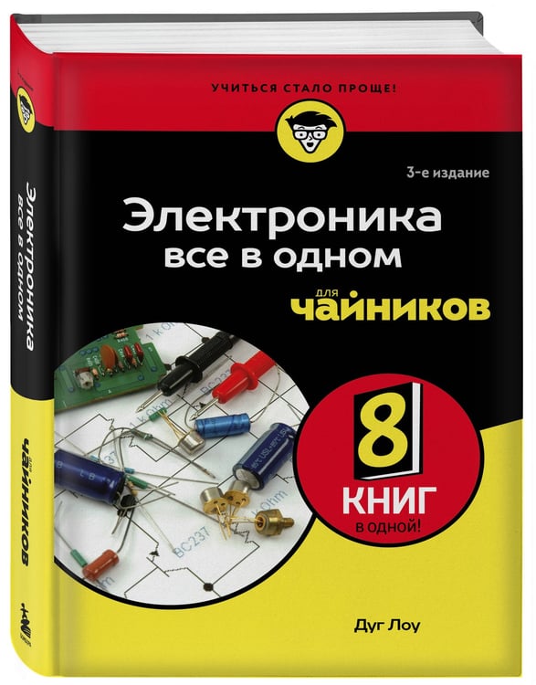 Дополнительное изображение книги «Электроника все в одном для чайников, 3-е издание»