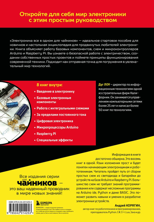 Дополнительное изображение книги «Электроника все в одном для чайников, 3-е издание»