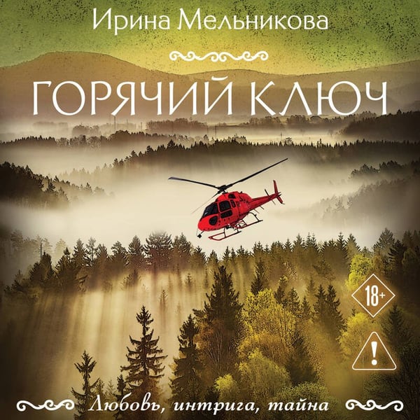 Дополнительное изображение книги «Горячий ключ»