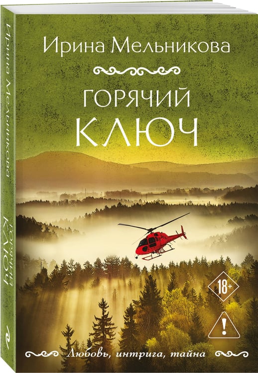 Дополнительное изображение книги «Горячий ключ»